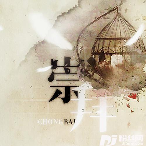 崇拜（Cover：林俊杰）的专辑