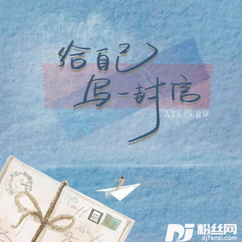 给自己写一封信的专辑图片