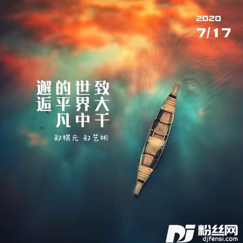 致大千世界中的平凡邂逅