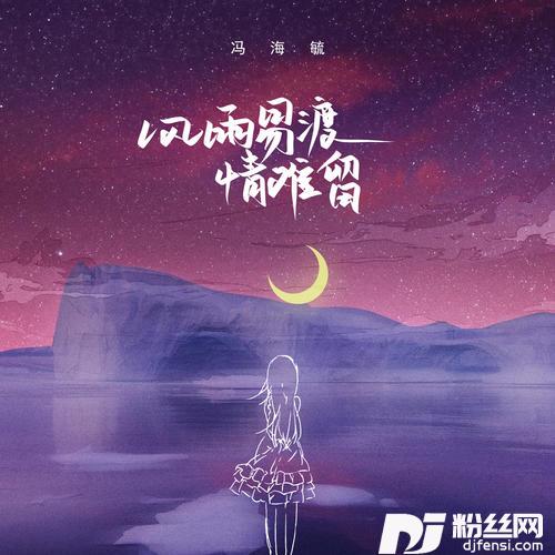 风雨易渡情难留
