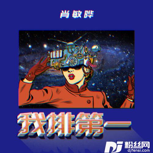 我排第一的专辑