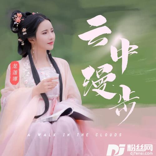 云中漫步的专辑
