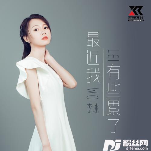 最近我有些累了（女声版）的专辑