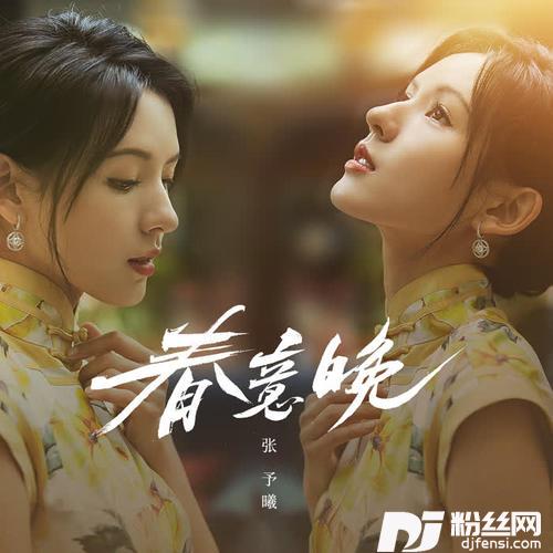 春意晚