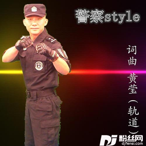 警察style