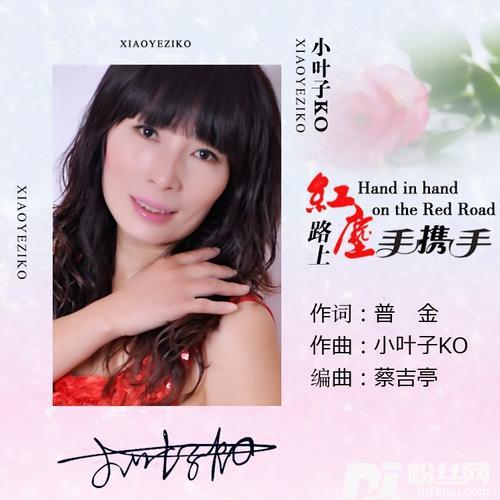 红尘路上手携手