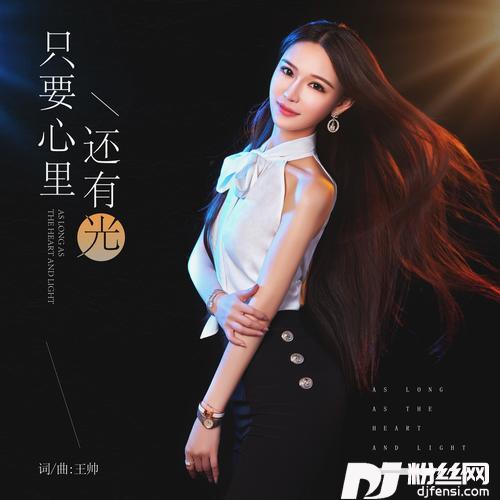 只要心里还有光（DJ默涵版）