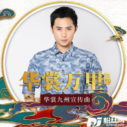 华裳万里