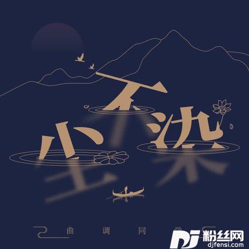 尘不染