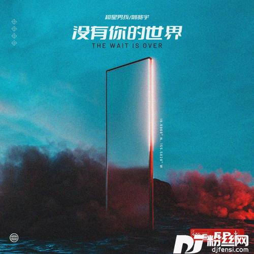没有你的世界