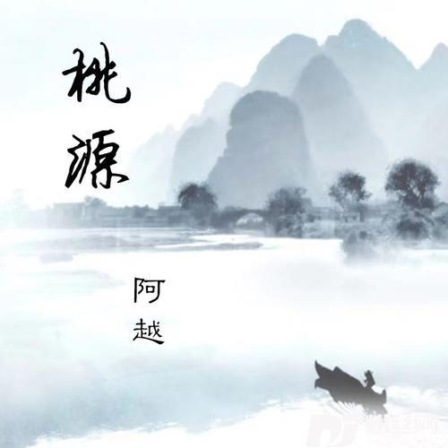 桃源