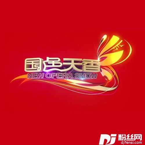 我的太阳京剧版