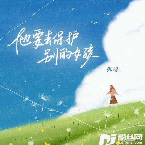 他要去保护别的女孩
