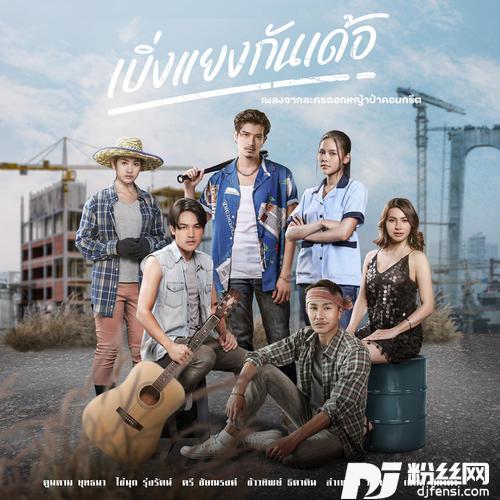 เบิ่งแยงกันเด้อเพลงจากละครดอกหญ้าป่าคอนกรีต的专辑