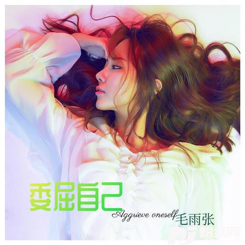 委屈自己的专辑