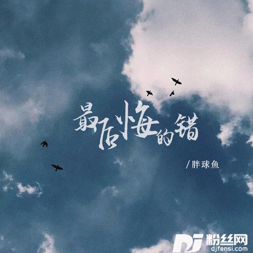 最后悔的错