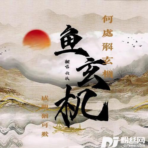鱼玄机cover:三四ve的专辑