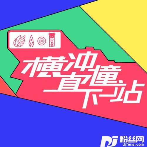 横冲直撞下一站