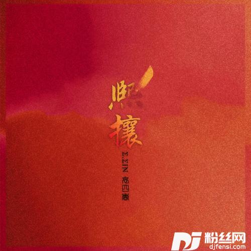 熙攘
