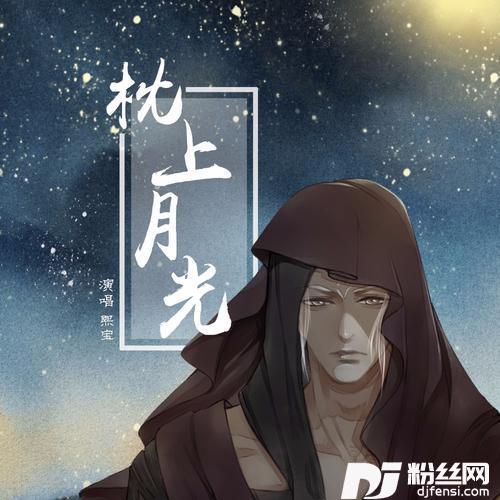 枕上月光