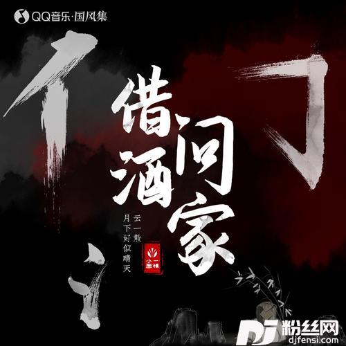 借问酒家的专辑
