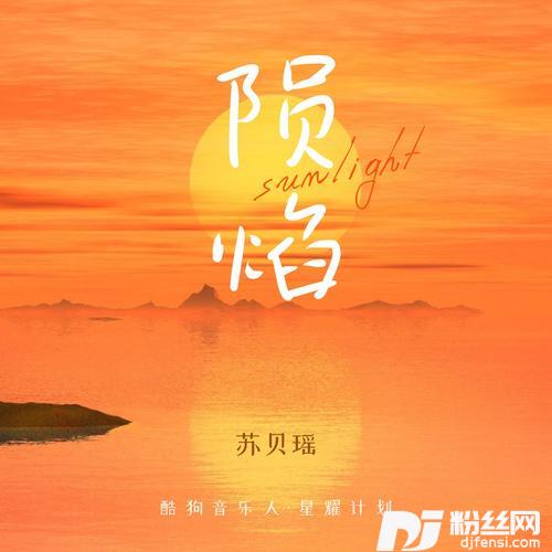陨焰cover:黄龄|天涯明月刀