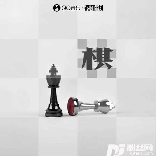 棋