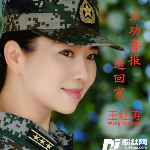 立功喜报送回家的专辑