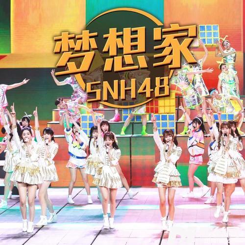 梦想家央视五四晚会版