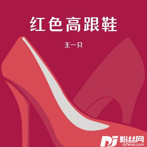红色高跟鞋温柔女声的专辑