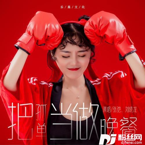 把孤独当做晚餐男女版