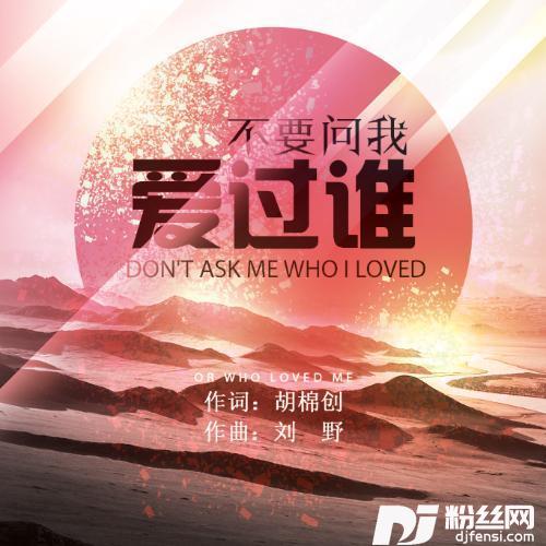 不要问我爱过谁的专辑