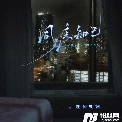 同床知己幸福版