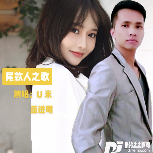 尾款人之歌（完整版）remix:蓝进明