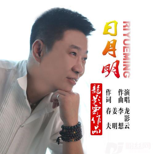 日月明的专辑