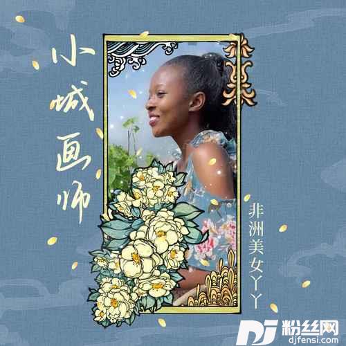 小城画师