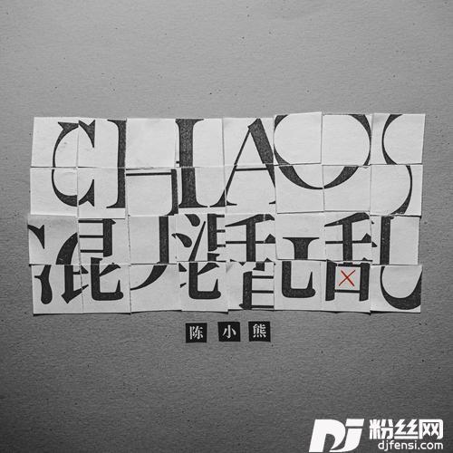 Chaos·混乱