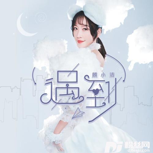 遇到女生版的专辑