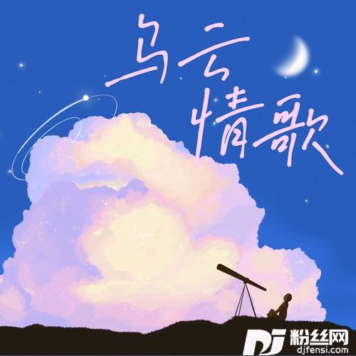 乌云情歌