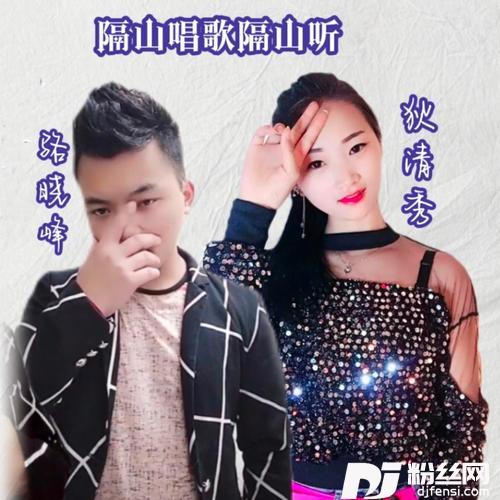 隔山唱歌隔山听（狄清秀）cover:骆晓峰