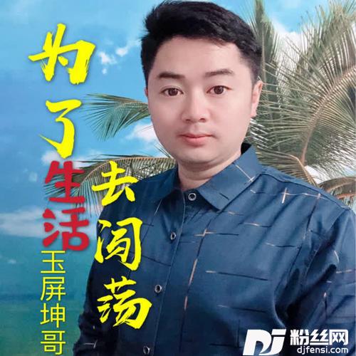 为了生活去闯荡的专辑