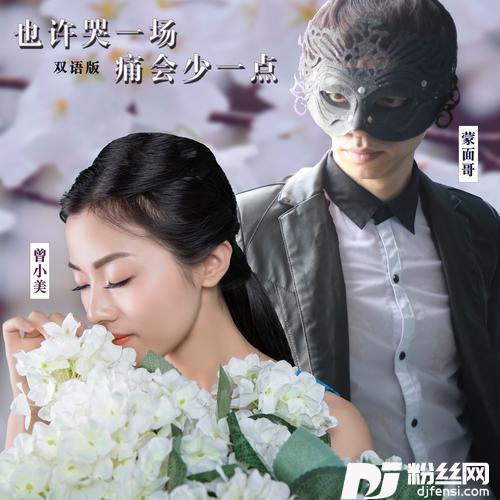 也许哭一场痛会少一点对唱双语版
