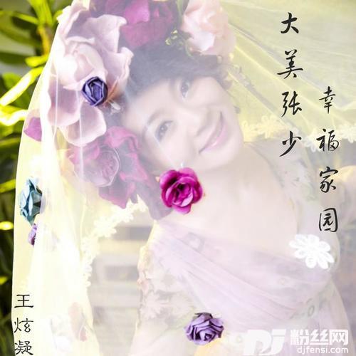大美张少，幸福家园