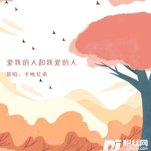 爱我的人和我爱的人cover:半吨兄弟