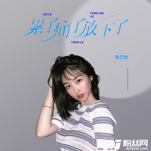累了痛了放下了DJ彭锐版