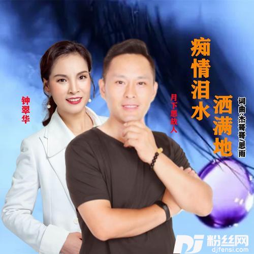 痴情泪水洒满地
