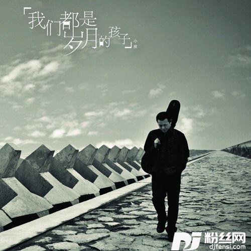 我们都是岁月的孩子的专辑