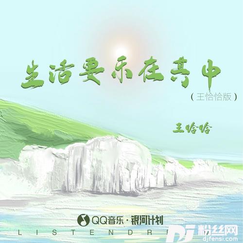 生活要乐在其中王恰恰版