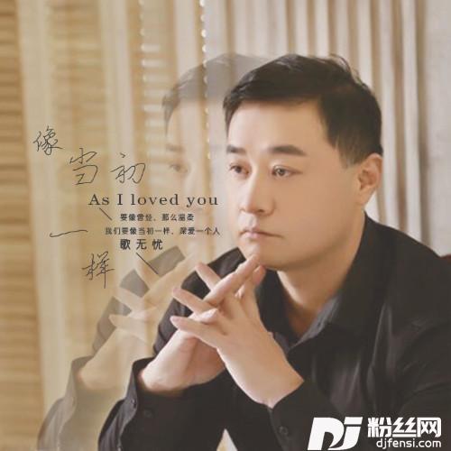 像当初一样