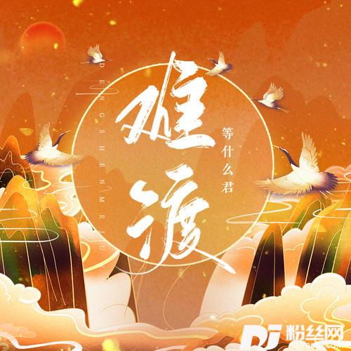难渡